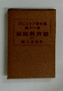 羽仁もと子著作集　１１　家庭教育篇 （下）