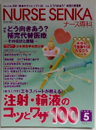 ナース専科　2008年5月
