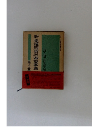 新業種別貸出審査事典　４