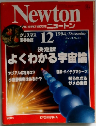 ニュー トン　1994年12月