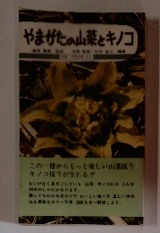 やまがたの山菜とキノコ