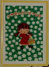 いちばんたいせつな日