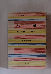 探究シリーズ 5　大鏡