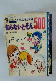 知らないとそん500