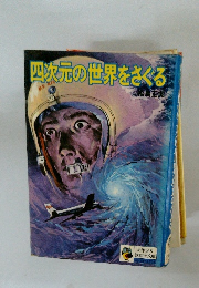 四次元の世界をさぐる