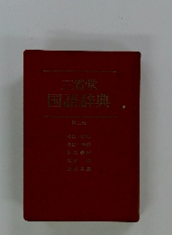 三省堂国語辞典