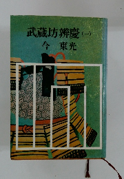 武蔵坊辨慶　(一)