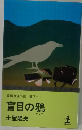 盲目の鴉　長編推理小説書下ろし