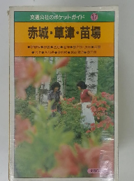 交通公社のポケットガイド 17　赤城・草津・苗場