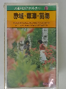 交通公社のポケットガイド 17　赤城・草津・苗場