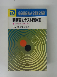 囲碁実力テスト問題集