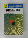 囲碁実力テスト問題集