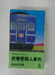 長編推理小説書下ろし終着駅殺人事件