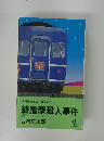 長編推理小説書下ろし終着駅殺人事件