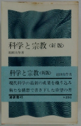科学と宗教　新版