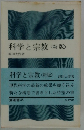 科学と宗教　新版