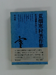 社会運動をめぐる人々荒畑寒村著作