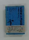 社会運動をめぐる人々荒畑寒村著作