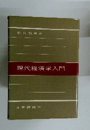 現代経済学入門