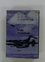 セリ・シュルレアリスム 5　シュルレアリスムの変貌