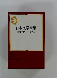 日本文学全集　21