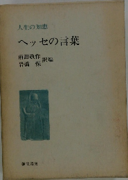 人生の知恵 ヘッセの言葉