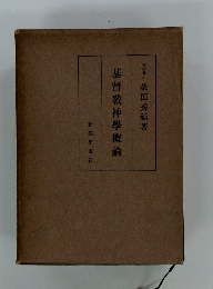 基督教神學概論