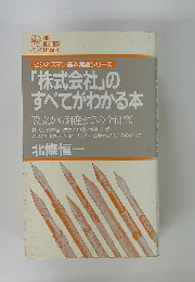 「株式会社」のすべてがわかる本