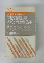 「株式会社」のすべてがわかる本