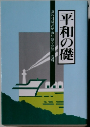 平和の礎