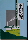 平和の礎