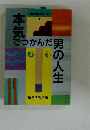 本気でつかんだ男の人生　倫理体験シリーズ 7