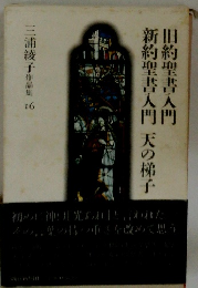 三浦綾子作品集 16