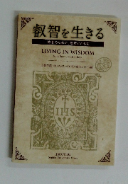 叡智を生きる