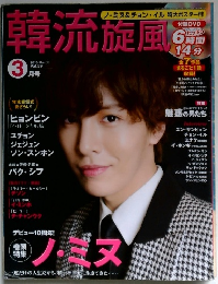 韓流旋風　2015年３月　Vol.５９