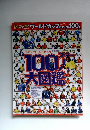 100人大図鑑