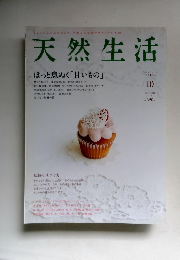 天然生活　2011年10月　Vol.８１
