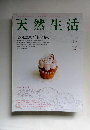 天然生活　2011年10月　Vol.８１