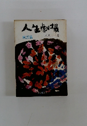 人生劇場　風雲篇