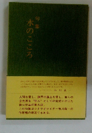 水のこころ　句集