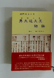 男大迹大王物語