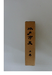 水戸市史 「上」