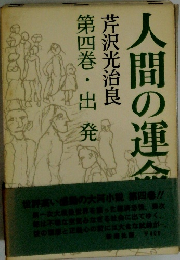 人間の運命　４　出発