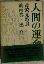 人間の運命　４　出発
