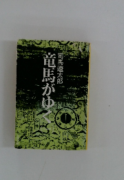 竜馬がゆく　1