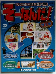週刊そーなんだ 38 歴史編