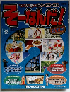 週刊そーなんだ 38 歴史編