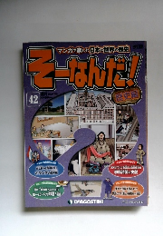 週刊 そーなんだ！歴史編　42号