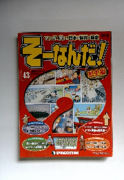 そーなんだ! 43