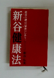 新谷健康法　健康の鍵は「酵素」にあり。